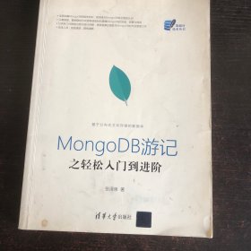 MongoDB游记之轻松入门到进阶（数据库技术丛书）