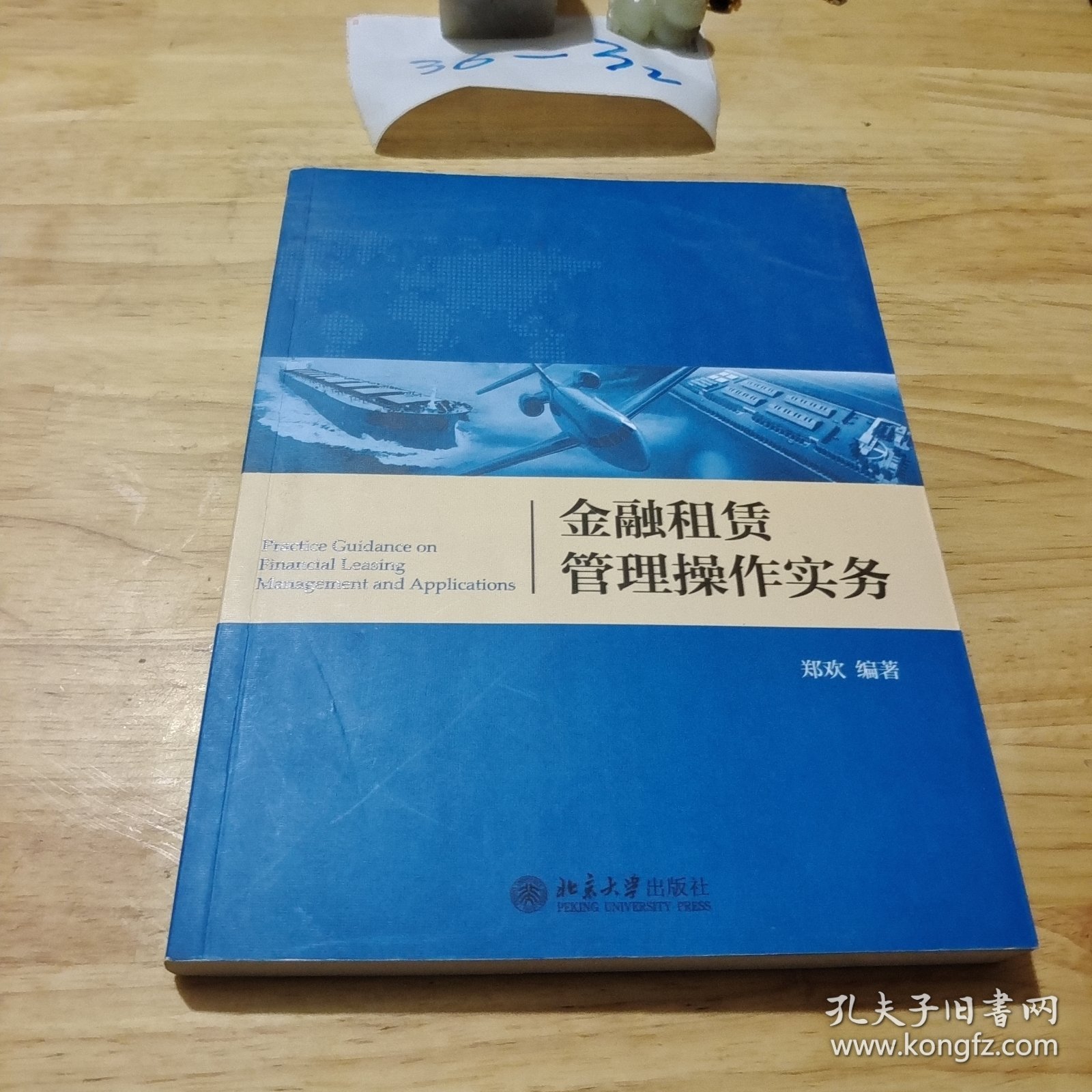 金融租赁管理操作实务