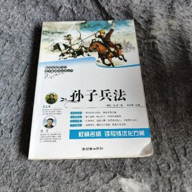 【正版二手】9787505427495孙子兵法