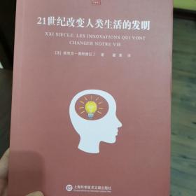 合众科学译丛：21世纪改变人类生活的发明