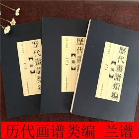 正版塑封 历代画谱类编兰谱 全三册 全3册 荣宝斋出版社