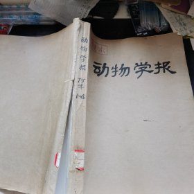 动物学报1975年1-4期合订本