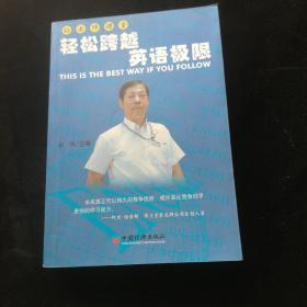 孙老师课堂：轻松跨越英语极限