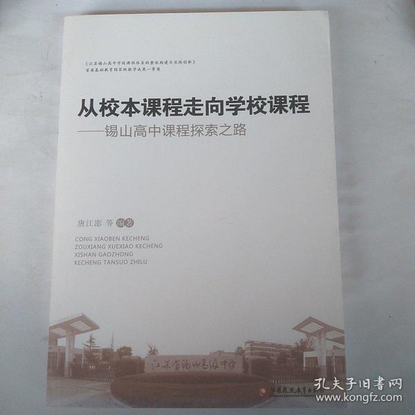 从校本课程走向学校课程——锡山高中课程探索之路