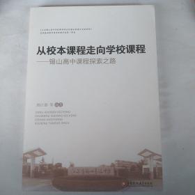 从校本课程走向学校课程——锡山高中课程探索之路