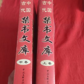 中国古代禁书文库上中卷