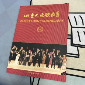 心系人民歌长青——中国当代资深著名歌唱家首唱曲和成名曲巡回演