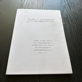 超大跨度正反弧形屋面板及衍生声学设计与施工关键技术研究与应用