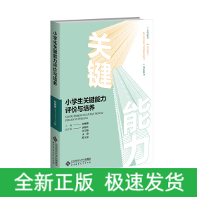 小學(xué)生關(guān)鍵能力評價與培養(yǎng)