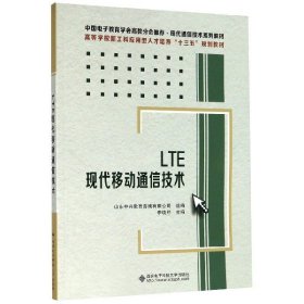 LTE现代移动通信技术