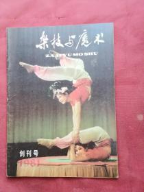 杂技魔术，1981年（创刊号）