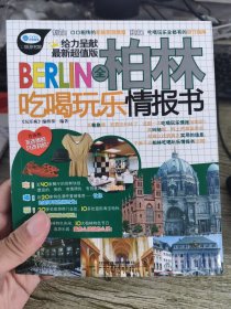 全柏林吃喝玩乐情报书