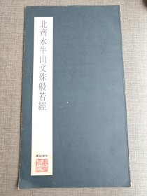 书谱丛帖 第一辑 北齐水牛山文殊般若经 书谱社 李氏群玉斋藏本