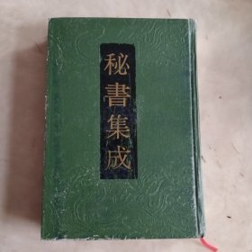 秘书集成15