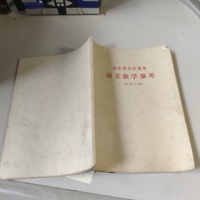 山东省小学课本语文教学参考（一年级上册）