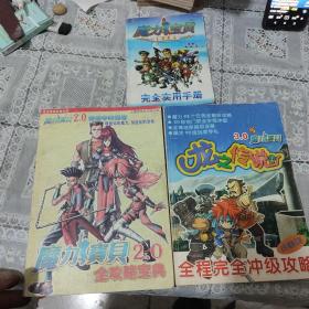 魔力宝贝2.0传说中的勇者全攻略宝典、法兰义勇军2.5、龙之传说3.0魔力宝贝全程完全冲级攻略(3本合售)