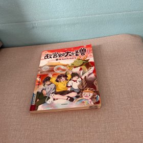 5.睡龙床的男孩儿（故宫里的大怪兽漫画版）
