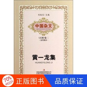 正版圖書ⅹ中國雜文百部卷二--黃一龍集/新黃一龍；劉成信 編9787546370224吉林出版集團有限責(zé)任公司