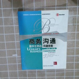 教育部高校工商管理类教学指导委员会双语教学推荐教材·商务沟通：数字世界的沟通技能（英文版·第12版）