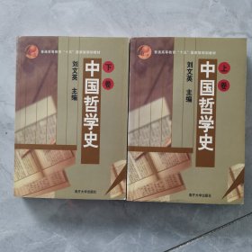 中国哲学史（上下二册全）