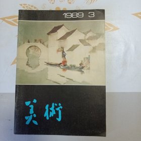 美术 1989年第3期