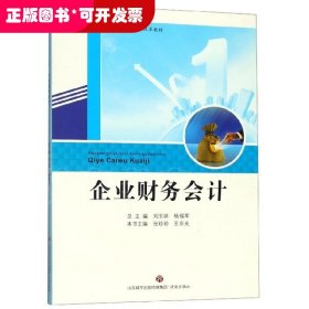 企业财务会计中等职业教育课程改革教材 