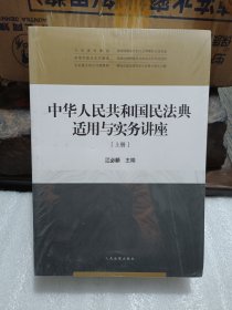 中华人民共和国民法典适用与实务讲座