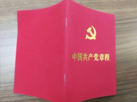 中国共产党章程(十九大修改)