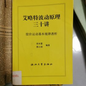 艾略特波动原理三十讲：股价运动基本规律透析