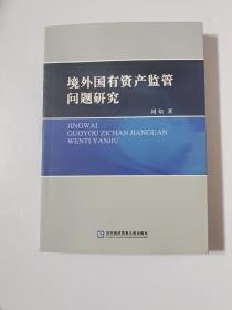 境外国有资产监管问题研究