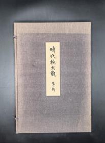 时代椀大观第一辑 覆刻版 一函散页装64幅全 日本文化出版局 昭和47年限定出版700部之八八部