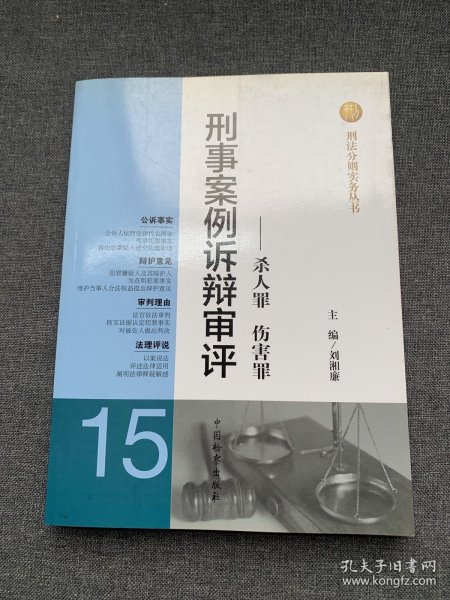 刑法分则实务丛书·刑事案例诉辩审评：杀人罪伤害罪