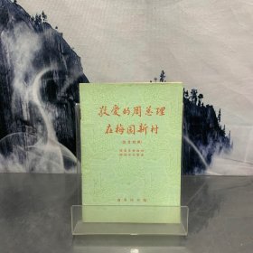 敬爱的周总理在梅园新村[汉日对照]