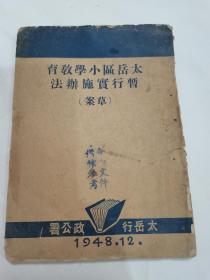 解放区红色教育文献，晋冀鲁豫边区太岳行政公署出版《太岳区小学教育暂行实施办法草案》，1948年土纸本，由太岳行政公署出版，属于政府教育政策文件，并非书店公开出售版，罕见，具体如图所示，非诚勿扰