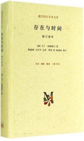 现代西方学术文库：存在与时间