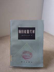 腦的能量代謝
