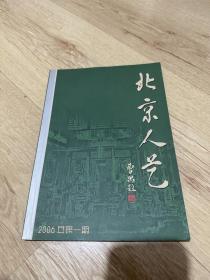 北京人艺院刊 2006年第1期