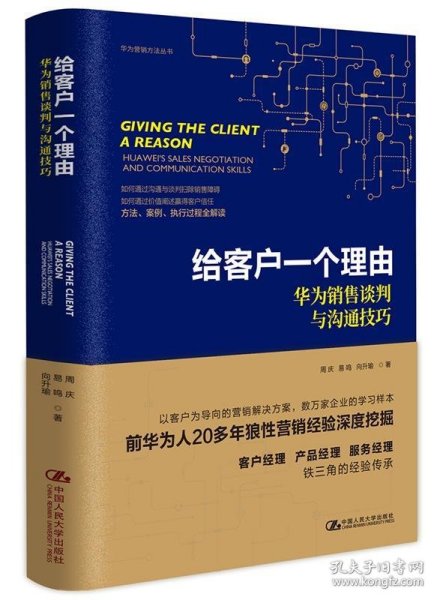 给客户一个理由——华为销售谈判与沟通技巧