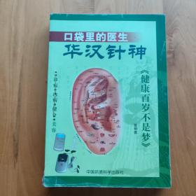 口袋里的医生——华汉针神:诊病·治病·健身·美容