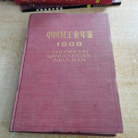 中国轻工业年鉴1989