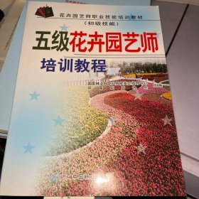 花卉园艺师职业技能培训教材：五级花卉园艺师培训教程（初级技能）