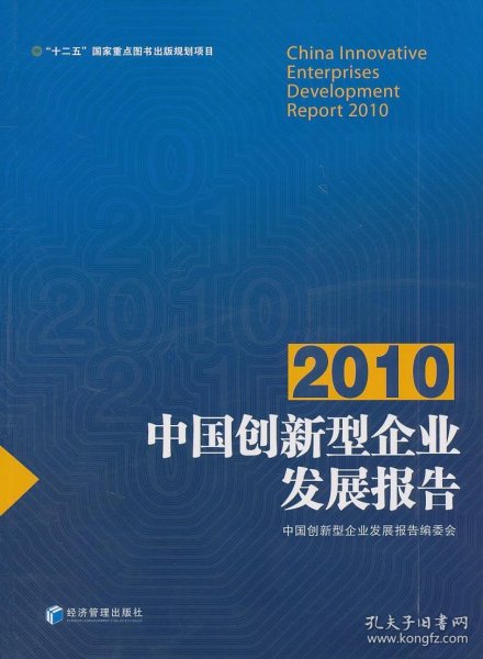 正版书2010中国创新型企业发展报告.2010