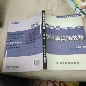 管理学简明教程