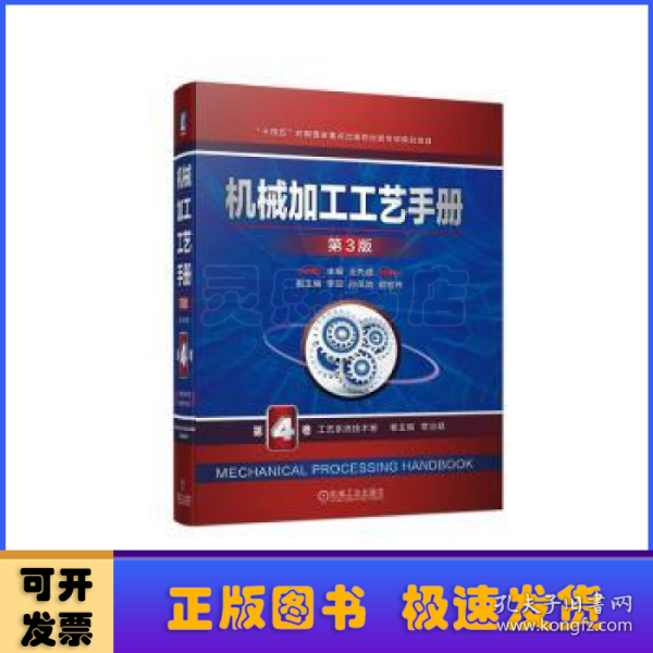 机械加工工艺手册:第4卷:工艺系统技术卷