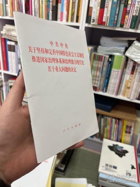 中共中央关于坚持和完善中国特色社会主义制度、推进国家治理体系和治理能力现代化若干重大问题的决定