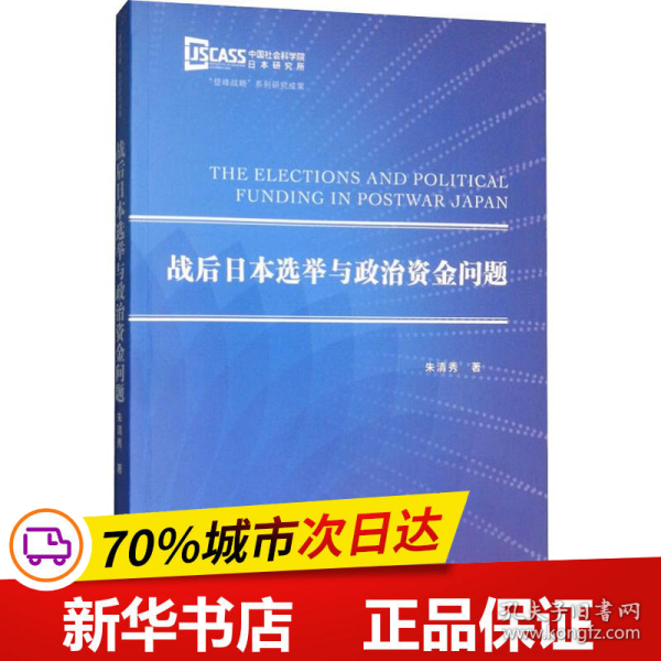 战后日本选举与政治资金问题