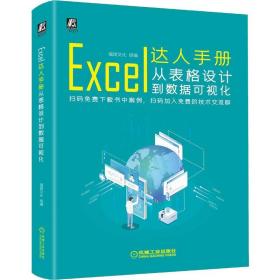 Excel达人手册：从表格设计到数据可视化