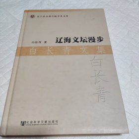 辽宁社会科学院学者文库·辽海文坛漫步：白长青文集（有签名）