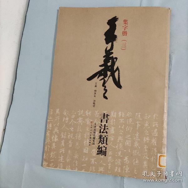 王羲之书法类编：集字册3