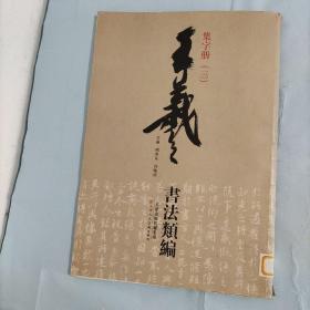 王羲之书法类编：集字册3